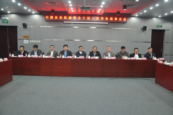 中国农业机械学会十届三次常务理事会议在京举行