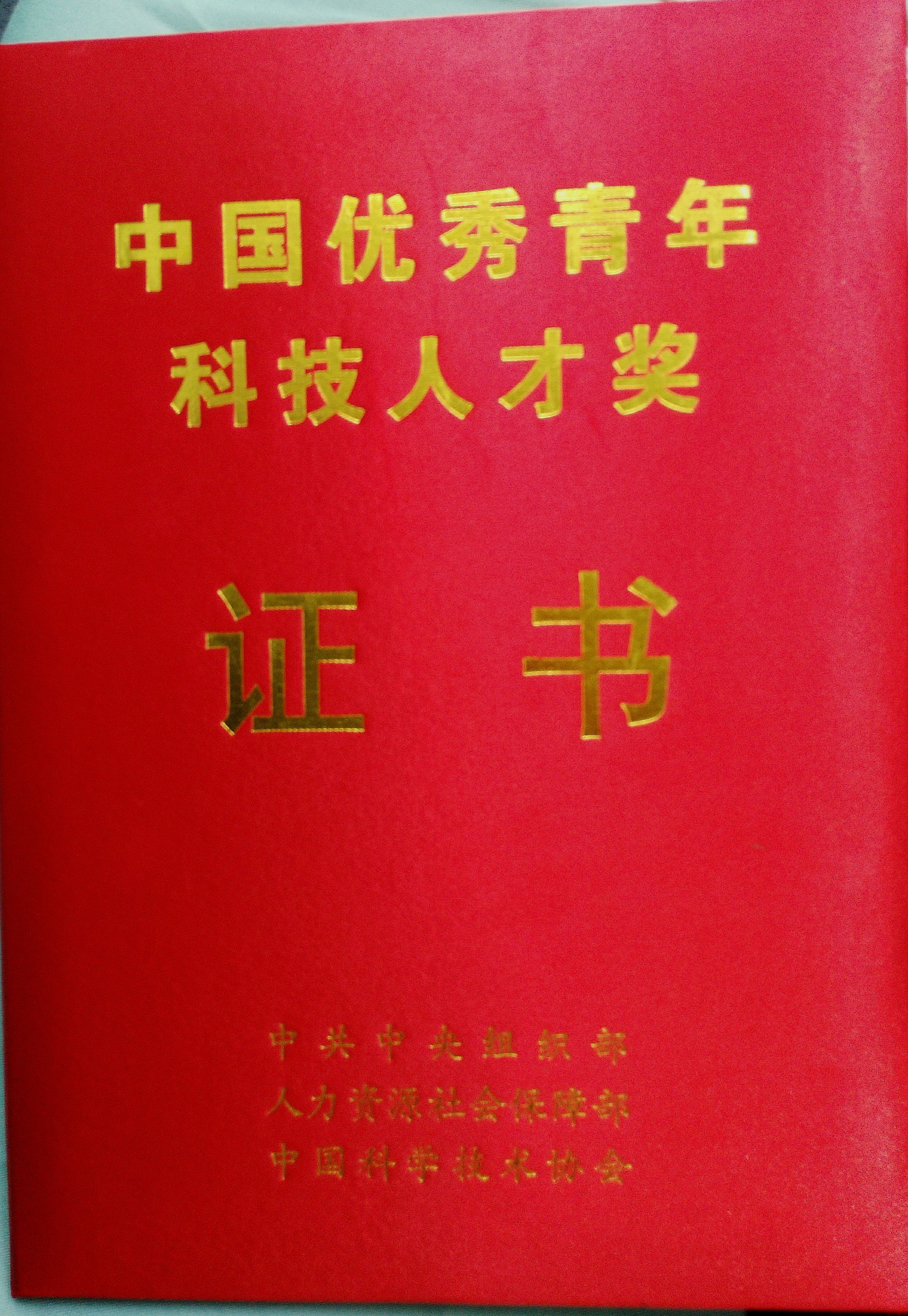 科技人才奖证书照片"全国杰出科技人才"奖获奖者名单毛明,中国北方