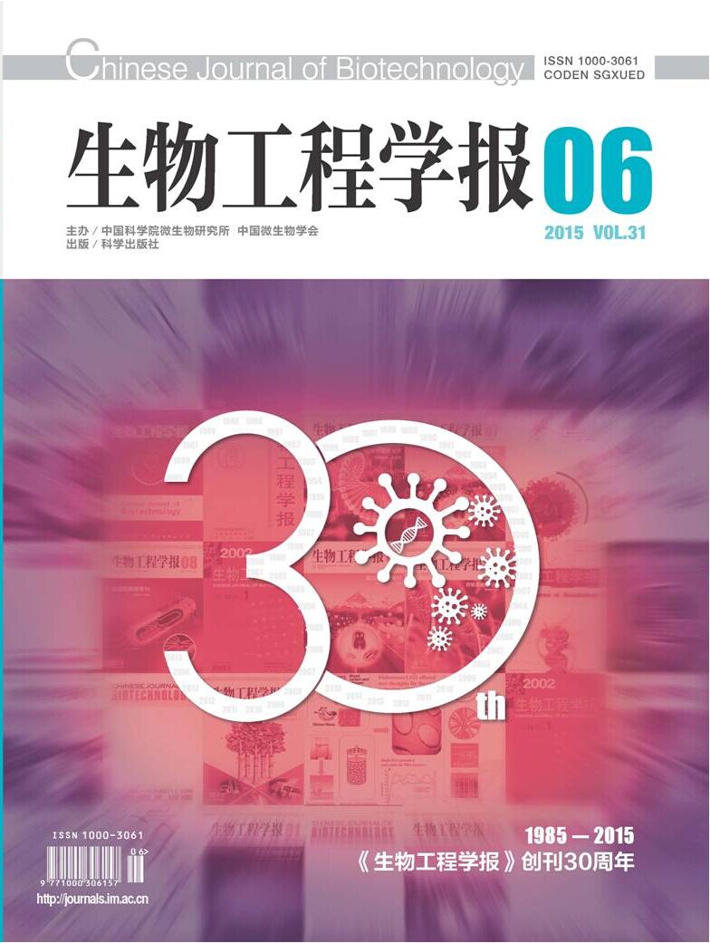 《生物工程学报》最新推出"创刊30周年纪念刊"