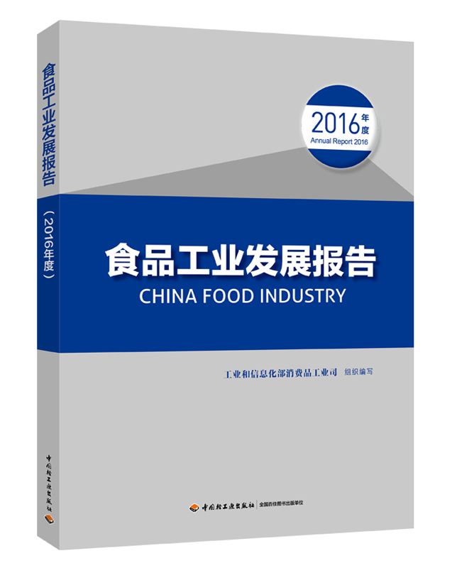 食品工业发展报告(2016)年度-立体图-06-19.jpg