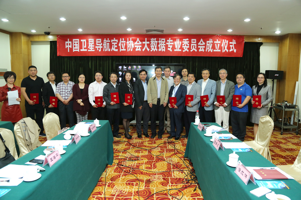 中国卫星导航定位协会大数据专委会成立