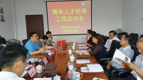 中国煤炭学会召开青年人才托举工程启动会