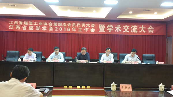 江西省煤炭学会2016年工作会暨学术交流会在萍乡举行