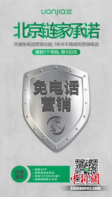 拒绝电话骚扰链家“免电话营销”获数万用户认可
