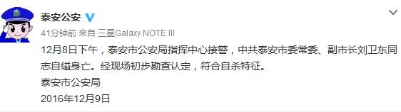 警方证实山东泰安副市长刘卫东自缢亡符合自杀特征