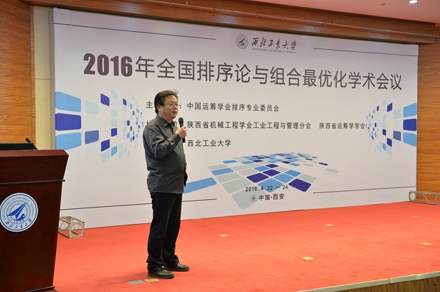 2016年全国排序论与组合最优化学术会议在西安成功举办